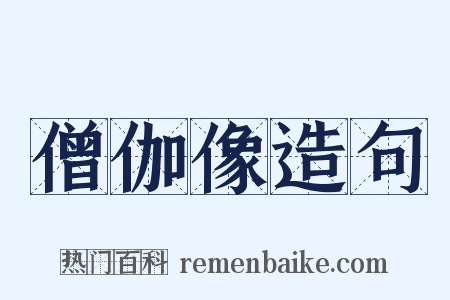 僧伽像造句是什么意思的图片